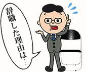 後ろ向きの転職理由を前向きな転職理由にするには？