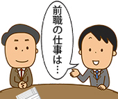 経験が少ない第二新卒者でも前職の仕事内容は聞かれる