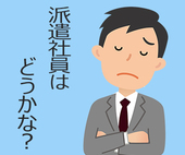 第二新卒の転職で派遣社員を目指すのはどうでしょうか？