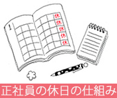 フリーターとは違う正社員の休日の仕組み