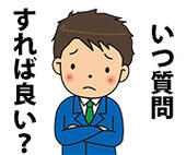 給料や福利厚生、残業時間などはいつ質問すればよい？