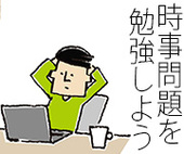 時事問題って勉強が必要でしょうか？