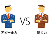 就職活動の面接ではアピール力と聞く力どちらが大事？