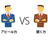 就職活動の面接ではアピール力と聞く力どちらが大事？