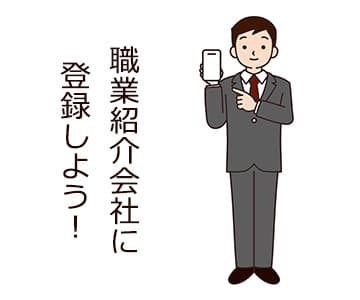 35歳以上で正社員になったフリーターは「職業紹介会社に登録」していたのアイキャッチ画像