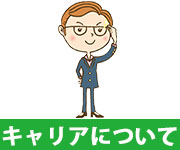 フリーターの今からキャリアについて考えておこうのアイキャッチ画像