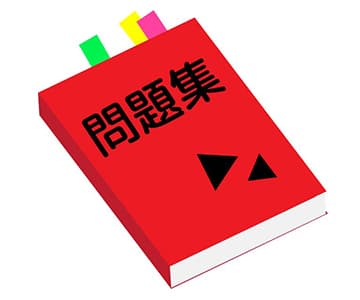 出題される問題を確認して、勉強が必要かどうか判断しようのアイキャッチ画像