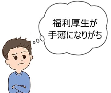 福利厚生が整っていないのアイキャッチ画像