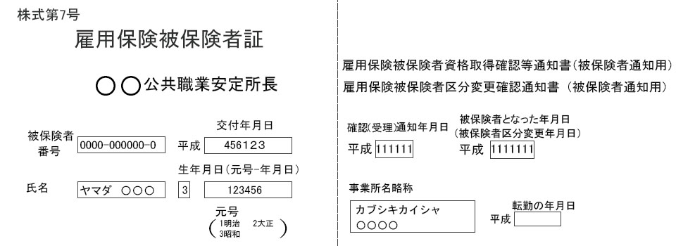 「雇用保険被保険者証」と「雇用保険資格取得等確認通知書（被保険者通知用）」の画像