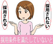 求人情報の応募条件を満たしていないと採用されない？のアイキャッチ画像