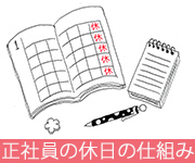 フリーターとは違う正社員の休日の仕組みのアイキャッチ画像