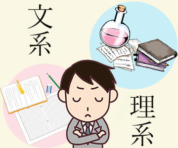 就職活動では文系と理系どちらが有利？のアイキャッチ画像