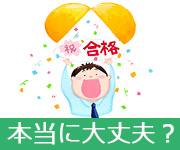 面接1回で採用が決まったのですが、入社しても問題ないでしょうか？のアイキャッチ画像