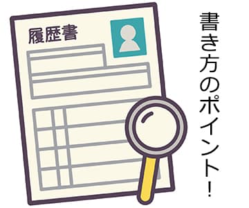 履歴書の書き方のポイントのアイキャッチ画像