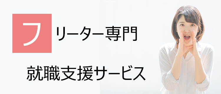 フリーター専門就職支援サービスのアイキャッチ画像