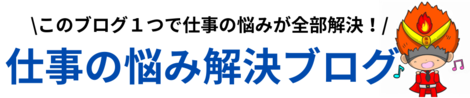 仕事の悩み解決ブログ