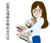 転職活動に必要な情報を集める方法