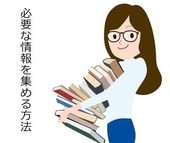 転職活動に必要な情報を集める方法