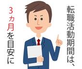 転職活動期間は、どれくらいを目安にしておけば良い？