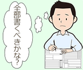 職歴欄には、全ての職歴を記入しないといけないのか？