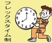 始業時間、終業時間を自由に決めたいなら、フレックスタイム制導入企業に転職しよう