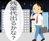 営業職は残業代を支払われないって本当？