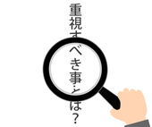 高卒転職者が転職活動をする際に最も重視すべきこととは？