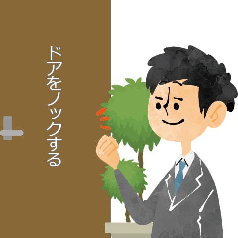 入室前に軽くドアをノックして失礼しますといいながら入室する