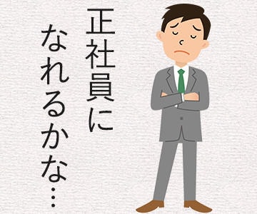 30代まで派遣やアルバイト経験しかないが、正社員への転職は可能か？のアイキャッチ画像