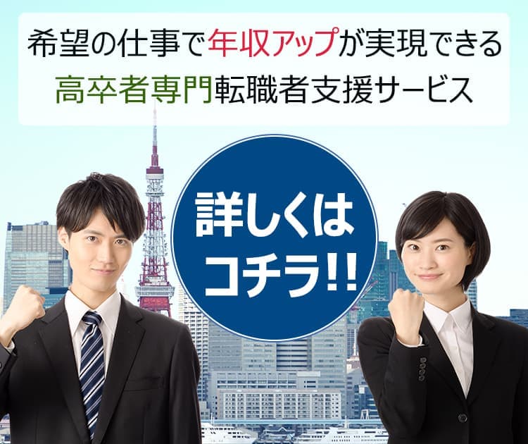 高卒者専門、転職支援サービス