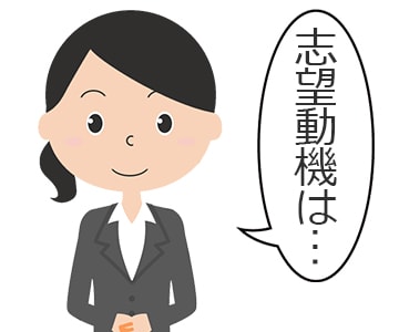 「なぜ当社に応募したのですか？」という質問への回答のアイキャッチ画像のアイキャッチ画像