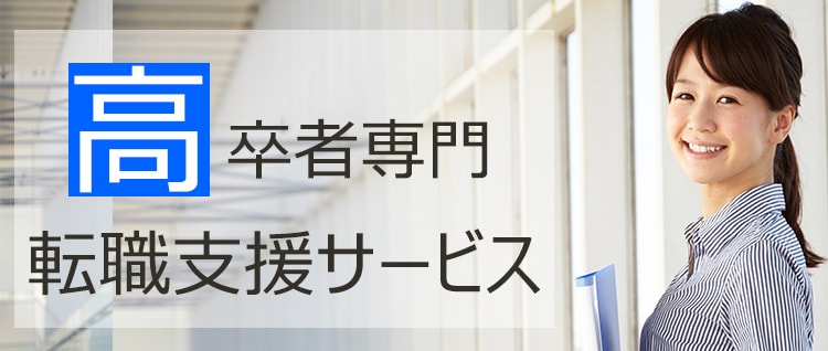 高卒者専門、転職支援サービスのイメージ画像