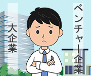 あなたはベンチャー向き？大企業向き？のアイキャッチ画像