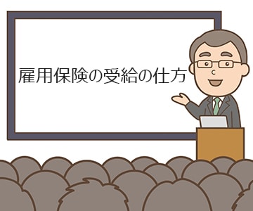 雇用保険受給者初回説明会のイメージ画像