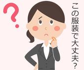 主婦が面接で好印象を与えられる服装