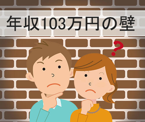 年収103万円の壁とは？のアイキャッチ画像