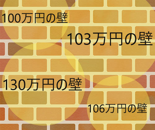 主婦を悩ませる「100万円の壁」「103万円の壁」「106万円の壁」「130万円の壁」とは？のアイキャッチ画像